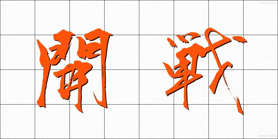 開戦 (かいせん)