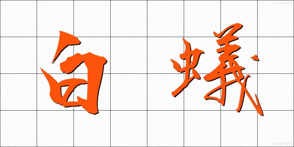 白蟻 (しろあり)