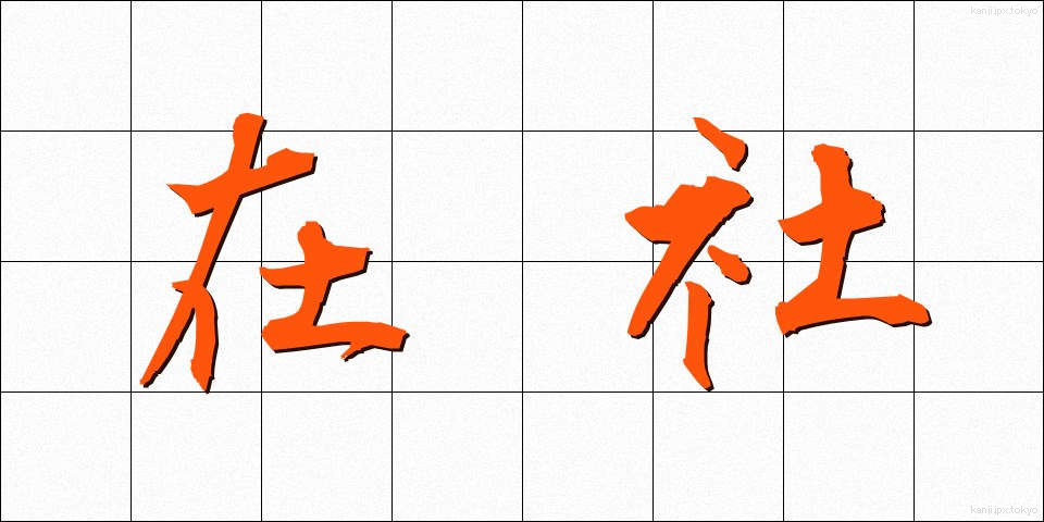 在社 (ざいしゃ)