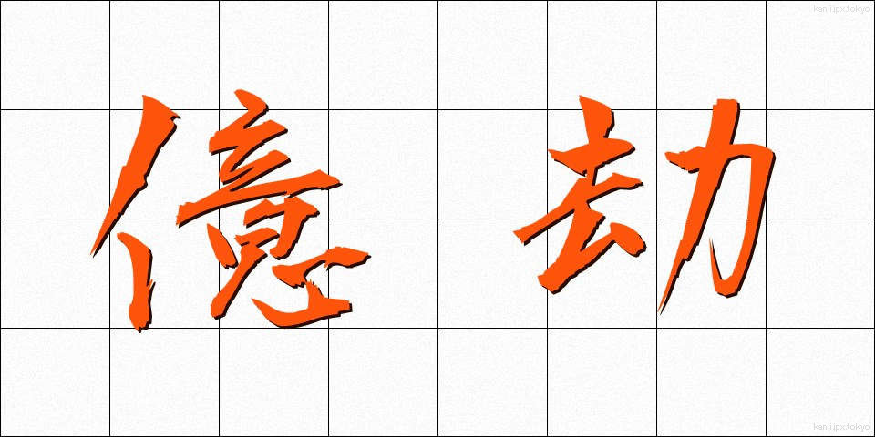 億劫 (おっくう)