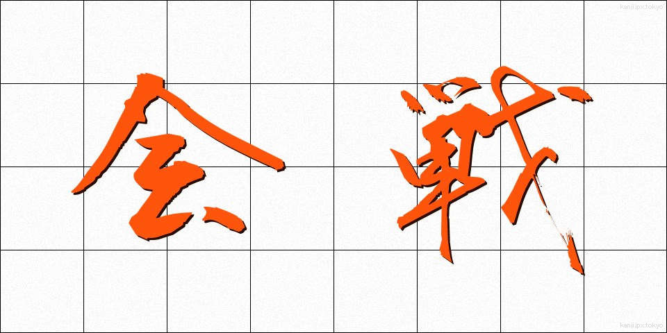 会戦 (かいせん)