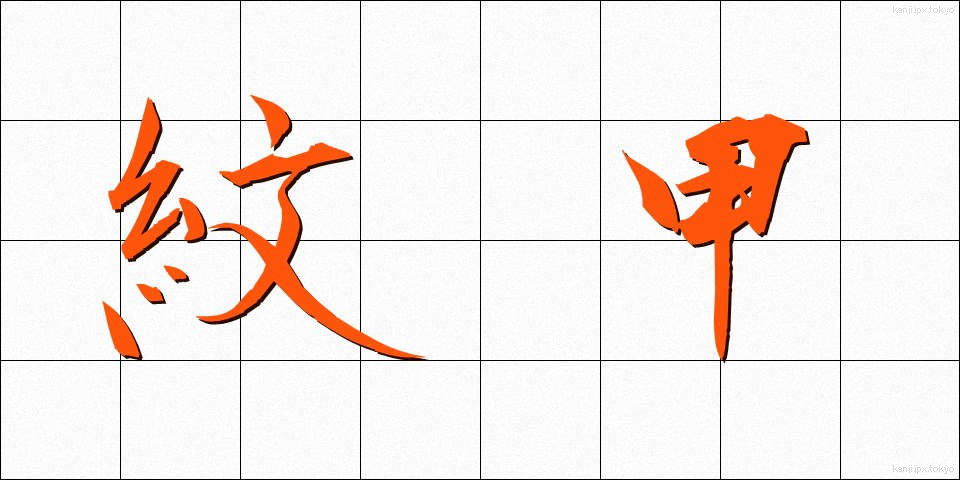 紋甲 (もんこう)