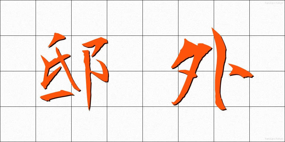 邸外 (ていがい)