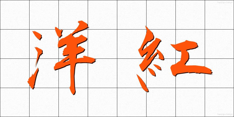 洋紅 (ようこう)