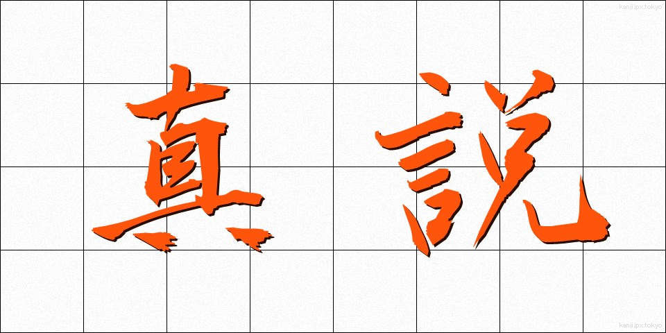 真説 (しんせつ)