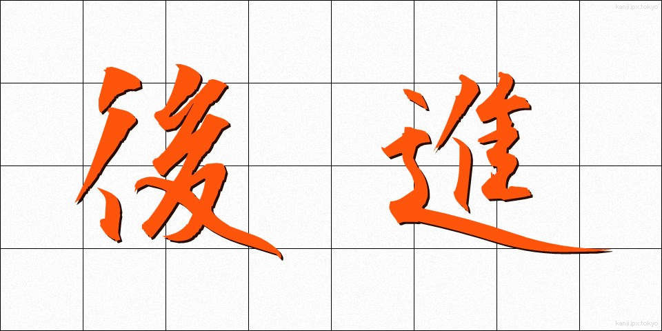 後進 (こうしん)