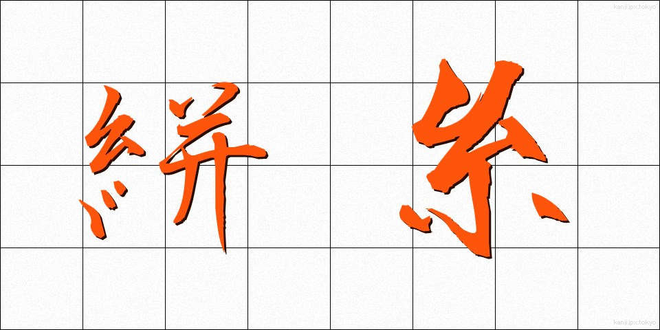 絣糸 (かすりいと)