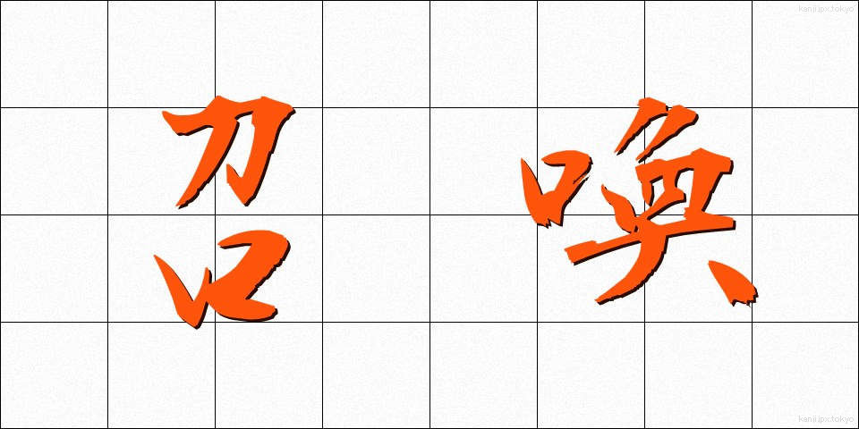 召喚 (しょうかん)