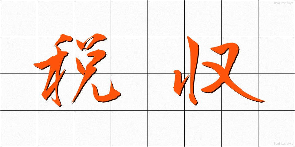 税収 (ぜいしゅう)