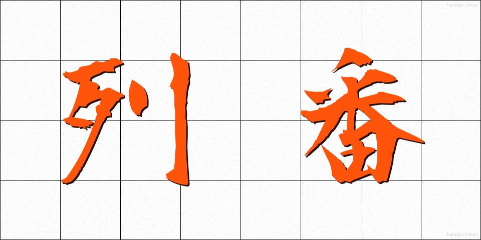 列番 (れつばん)