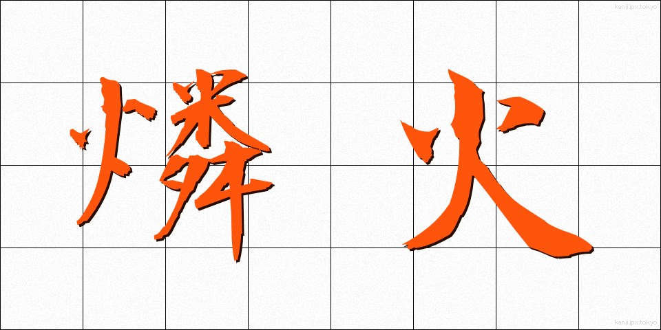 燐火 (りんか)