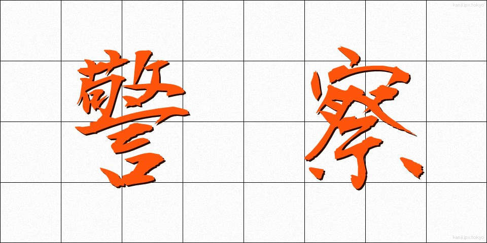 警察 (けいさつ)