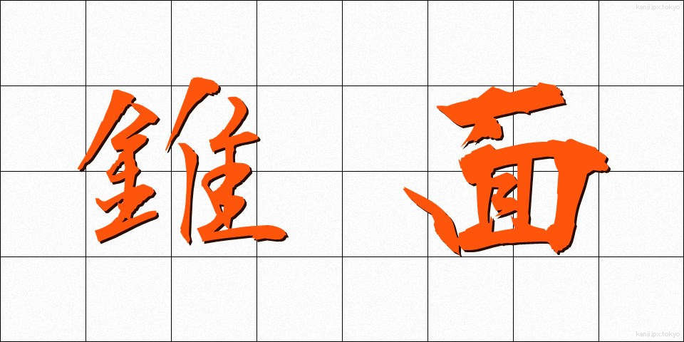 錐面 (すいめん)