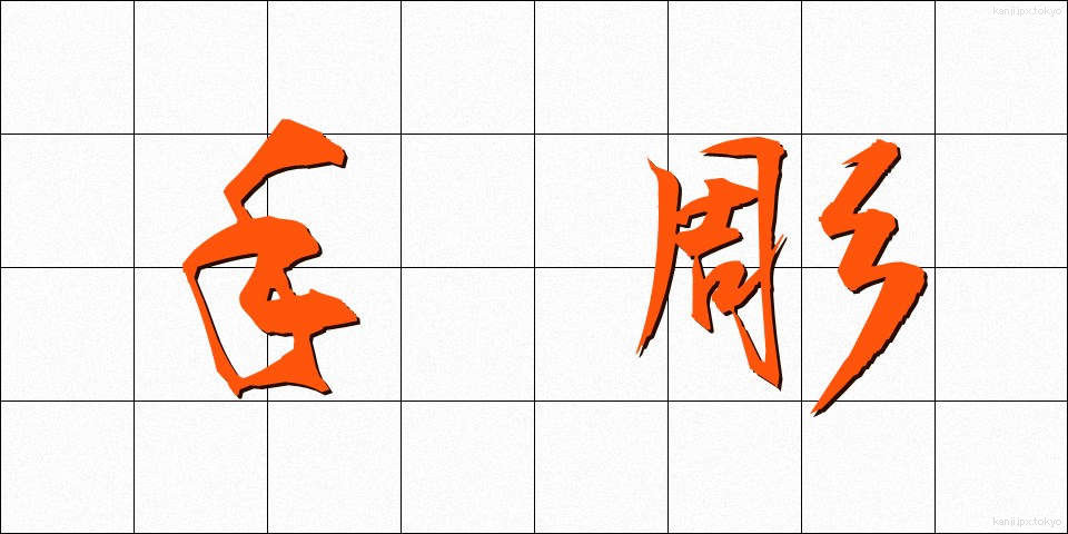 手彫 (てぼり)