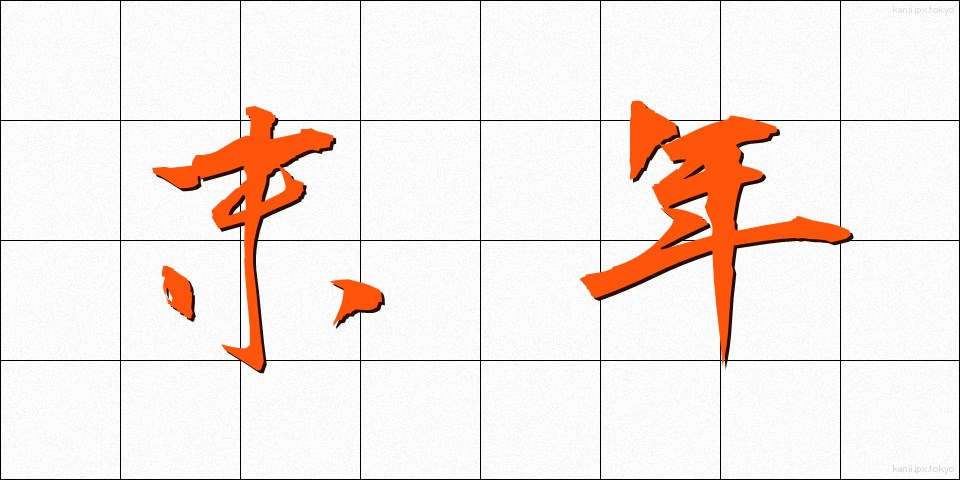 末年 (すえとし)