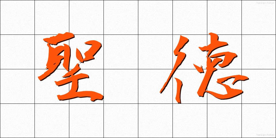 聖徳 (せいとく)