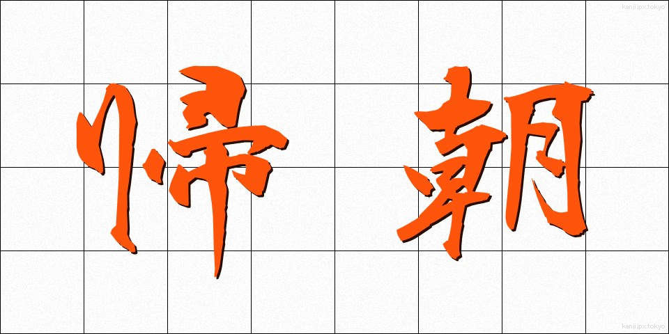 帰朝 (きちょう)