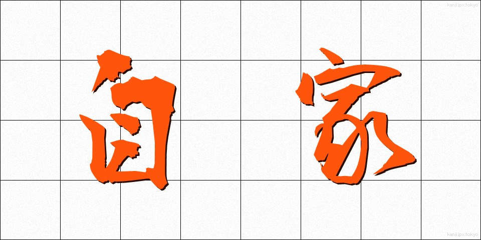 自家 (じか)