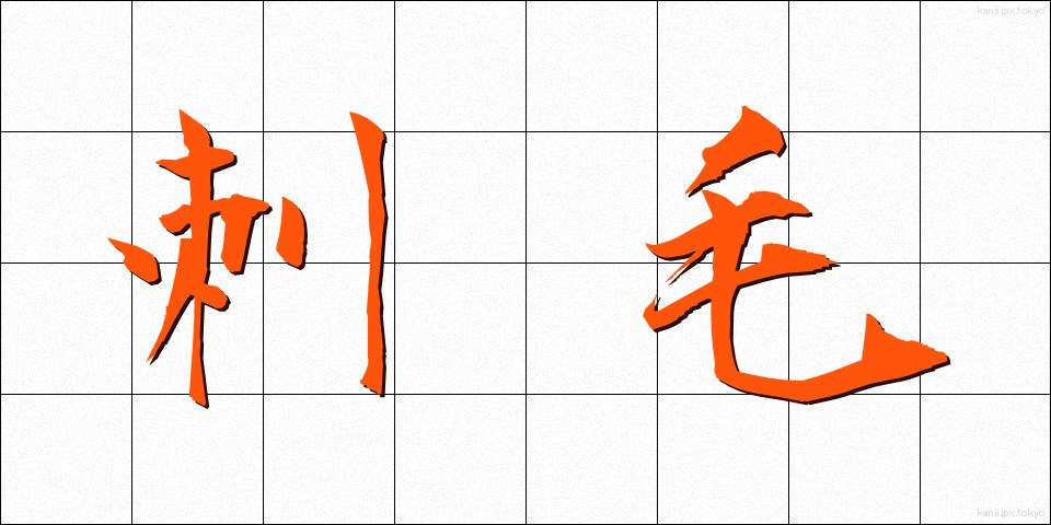 刺毛 (しもう)