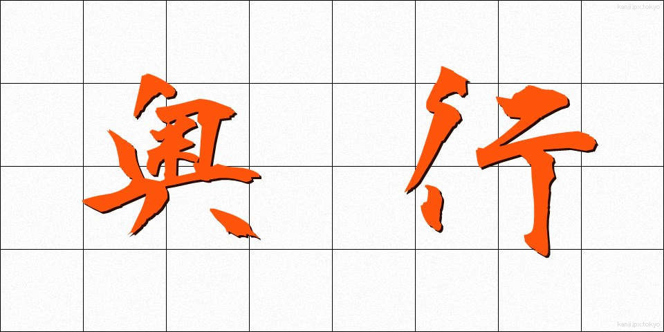 奥行 (おくゆき)