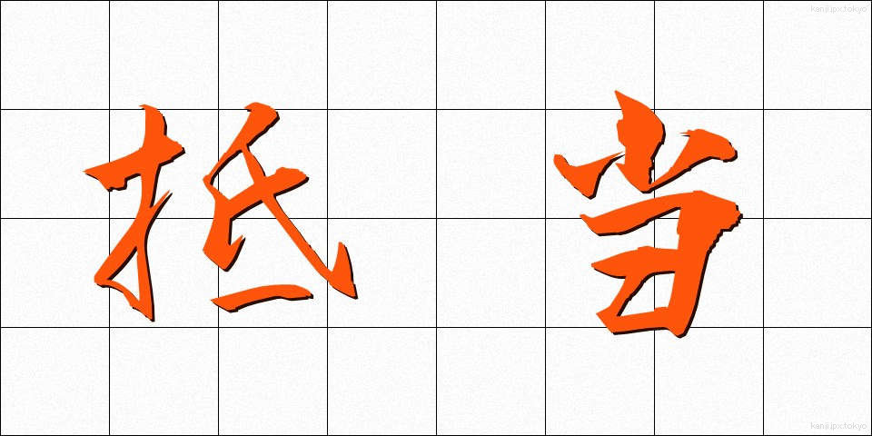 抵当 (ていとう)