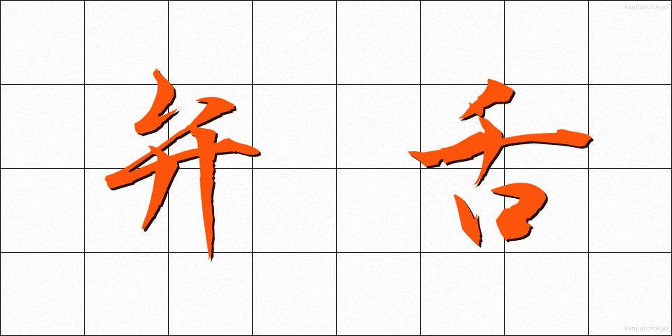 弁舌 (べんぜつ)