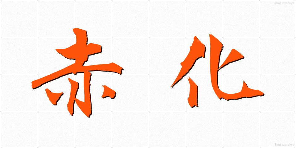 赤化 (せっか)