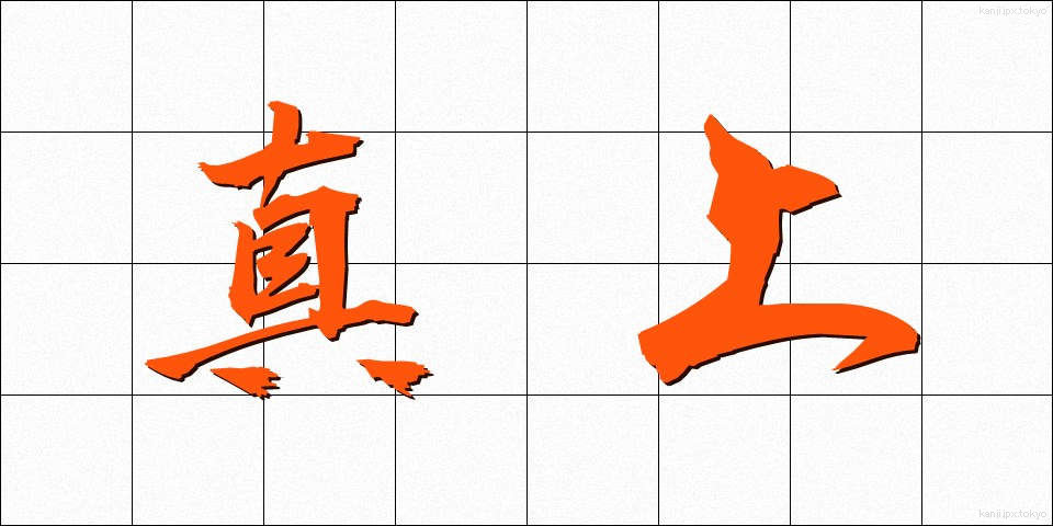 真上 (まうえ)