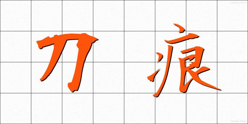 刀痕 (とうこん)
