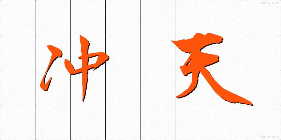 冲天 (ちゅうてん)