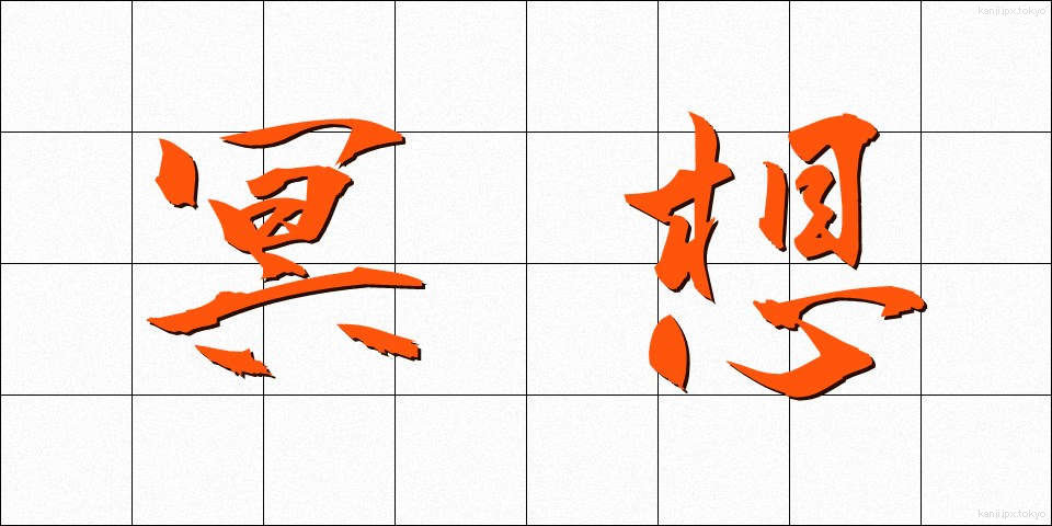 冥想 (めいそう)