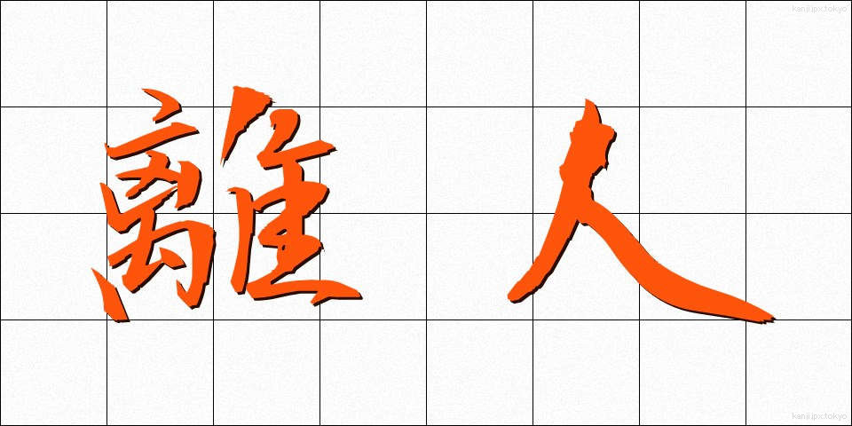 離人 (りじん)