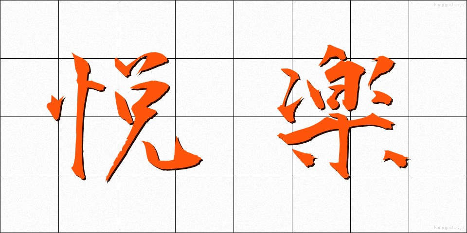 悦楽 (えつらく)