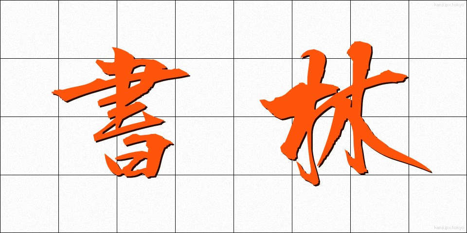 書林 (しょりん)