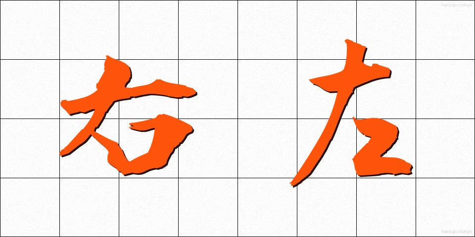 右左 (うさ)