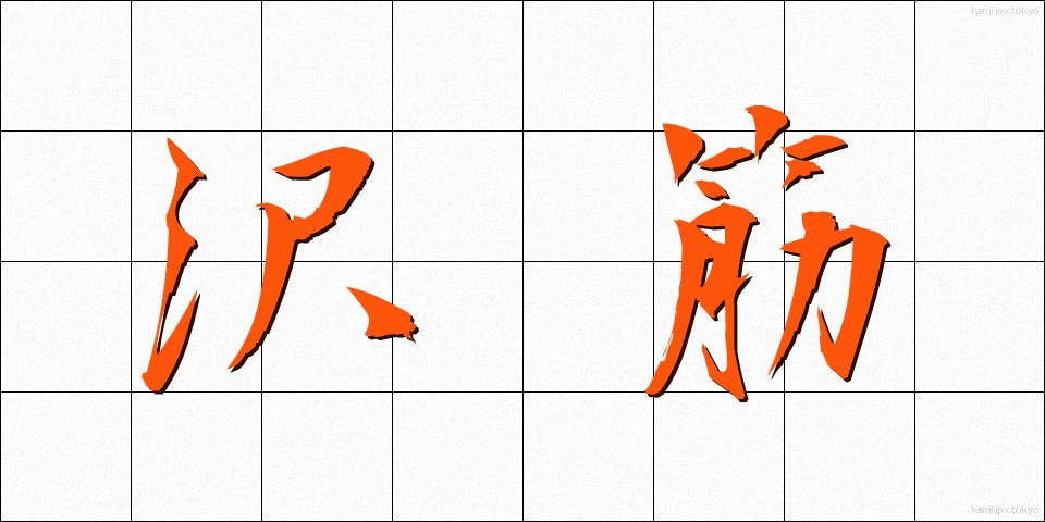 沢筋 (さわすじ)