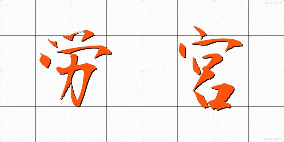 労宮 (ろうきゅう)