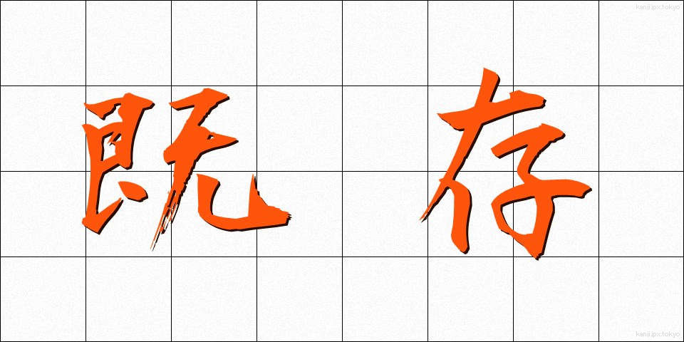 既存 (きそん)