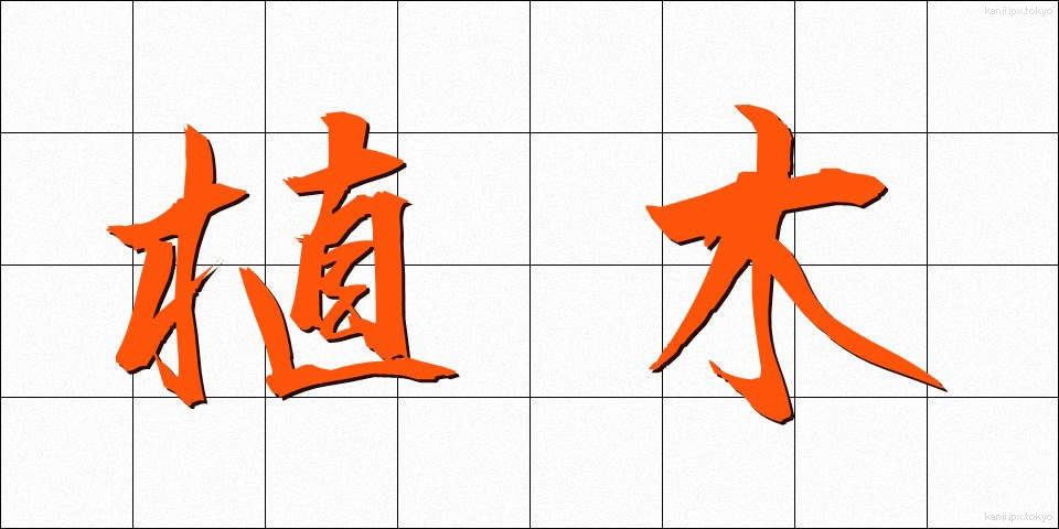 植木 (うえき)