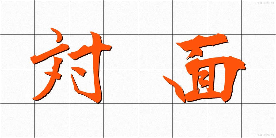 対面 (たいめん)