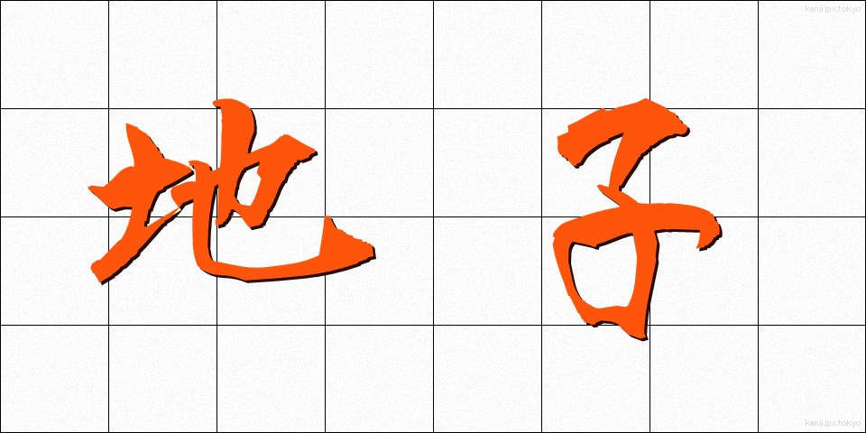 地子 (じし)