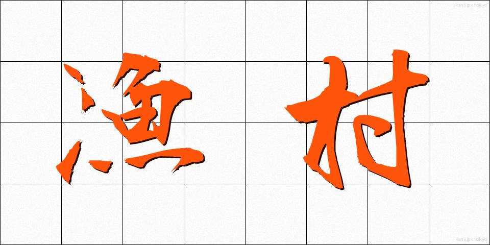 漁村 (ぎょそん)