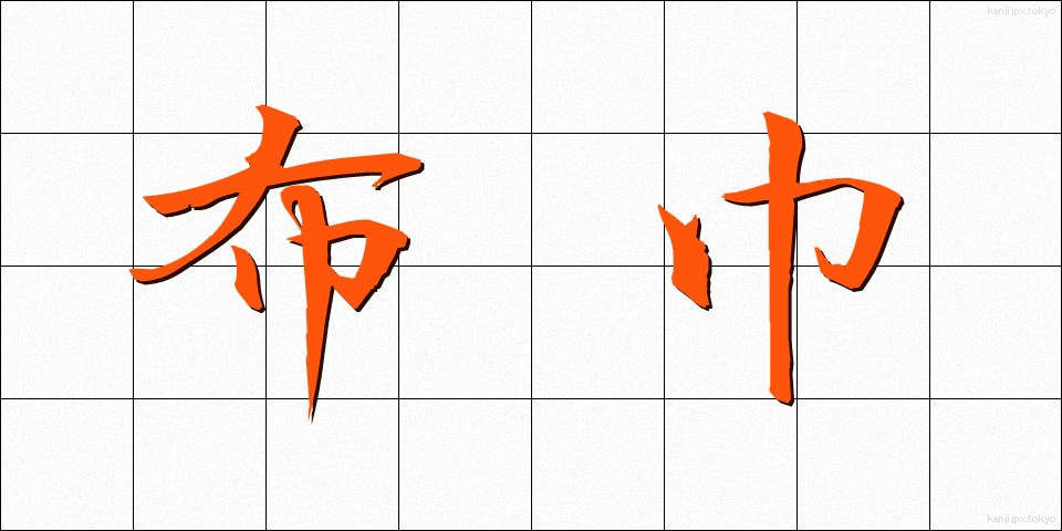 布巾 (ふきん)