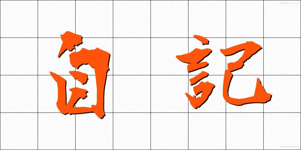 自記 (じき)