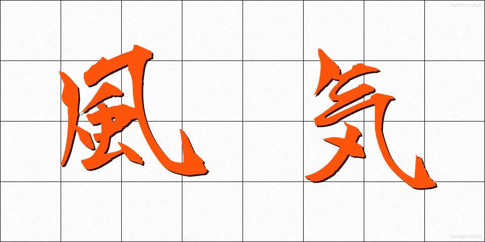 風気 (ふうき)