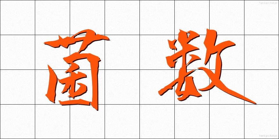 菌数 (きんすう)