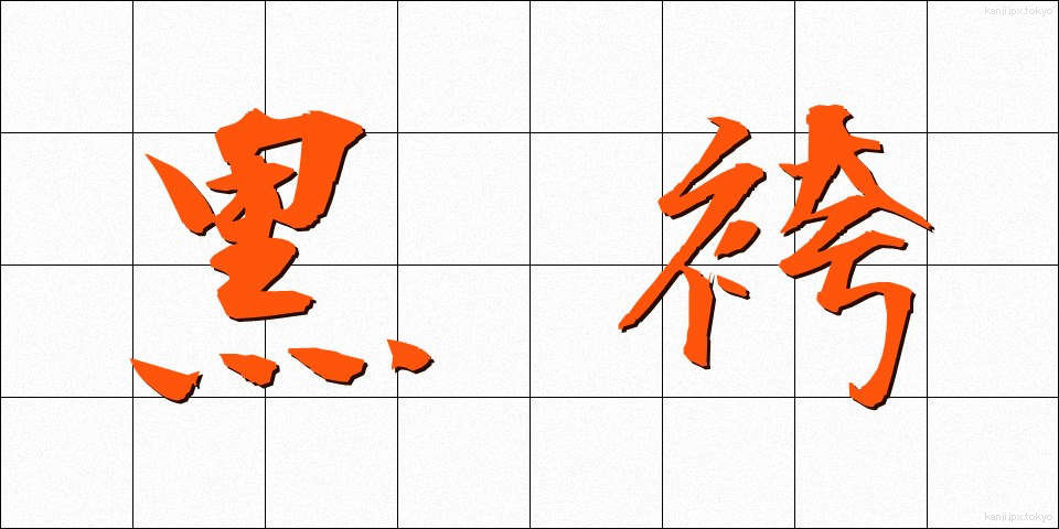 黒袴 (くろばかま)