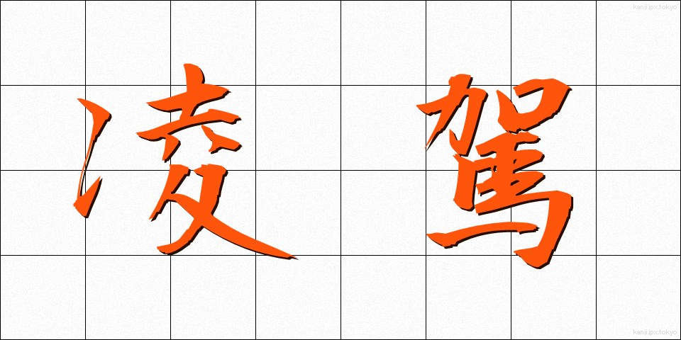 凌駕 (りょうが)