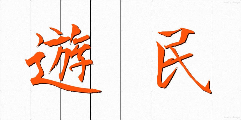 遊民 (ゆうみん)