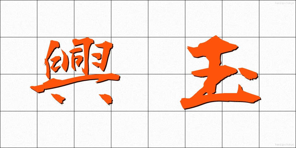 興玉 (こうぎょく)